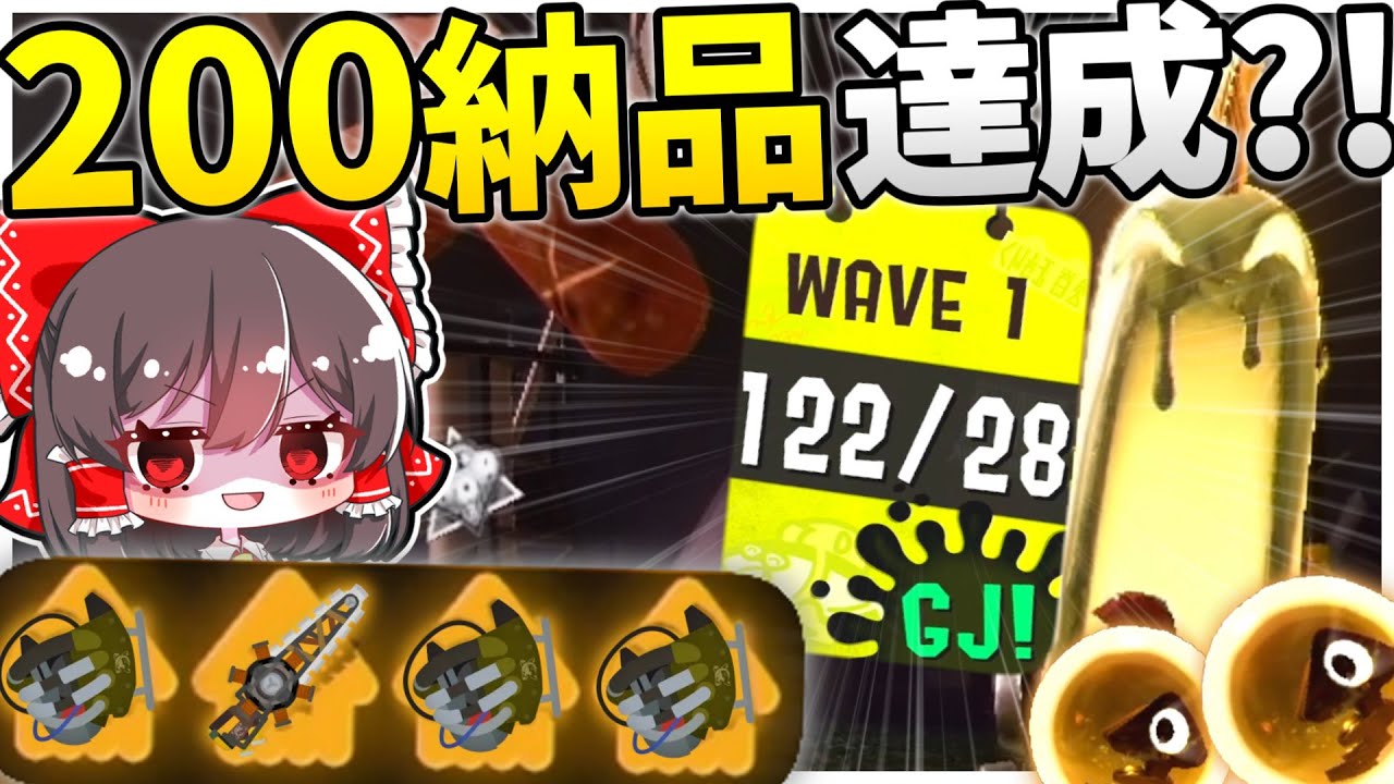 【爽快】クマスロ3人の超乱獲シナリオで200納品チャレンジしてみた！【Splatoon3/サーモンラン/ゆっくり実況】