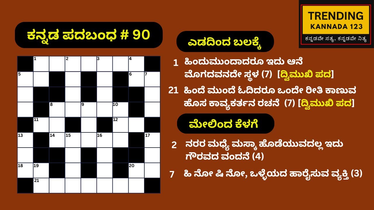 ಕನ್ನಡ ಪದಬಂಧ # 90 | Kannada Padabandha 90 | Crossword Kannada |  ರಸಪ್ರಶ್ನೆಗಳು | Kannada GK