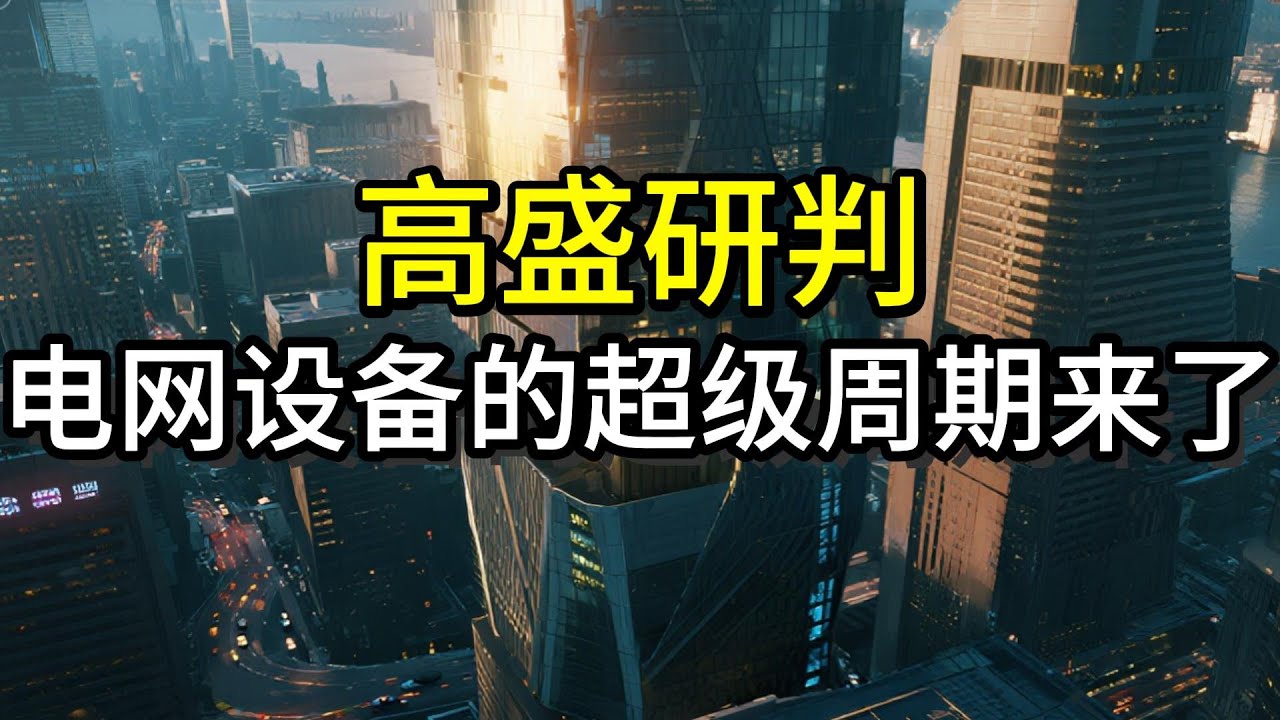 高盛研判，电网设备的超级周期来了丨电力丨电网丨核能丨储能丨铜丨算力
