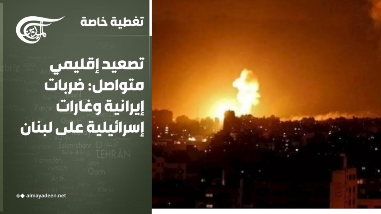 تغطية خاصة | تصعيد إقليمي متواصل: ضربات إيرانية وغارات إسرائيلية على لبنان | 2026-03-07