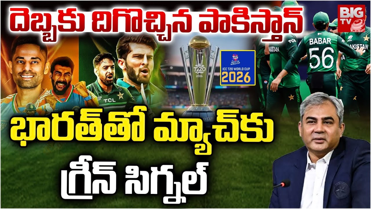 Pakistan Gets Green Signal To Play Match With Team India |  India VS Pakistan Cricket News | BIG TV