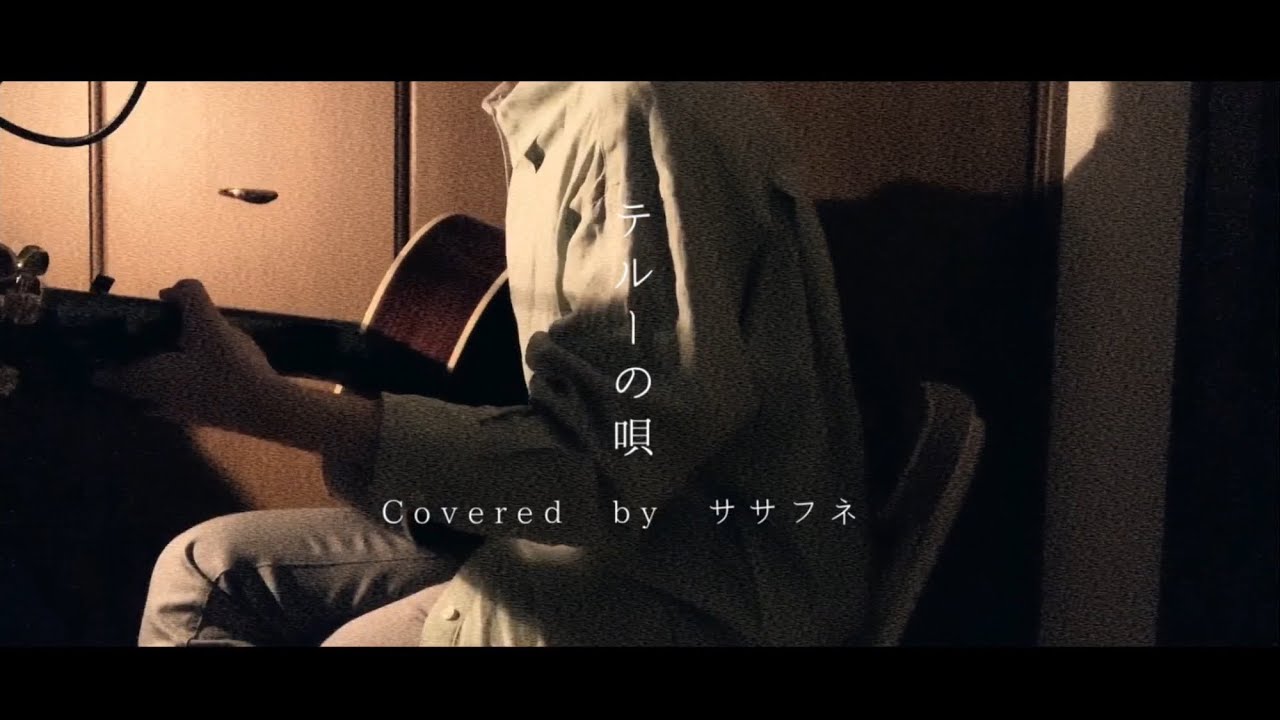 テルーの唄 / 手嶌葵 (弾き語りCover byササフネ)