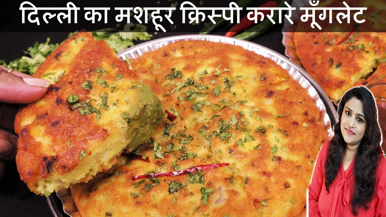 दिल्ली का मशहूर सेहत और स्वाद से भरपूर  Crispy Moonglet Recipe in Karol Bagh Style - Moonglet Recipe