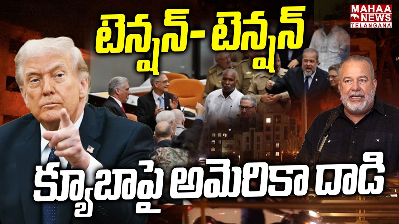 టెన్షన్- టెన్షన్ క్యూబాపై అమెరికా దాడి |Trump Gives Clarity On Next Attack On Cuba | Mahaa Telangana