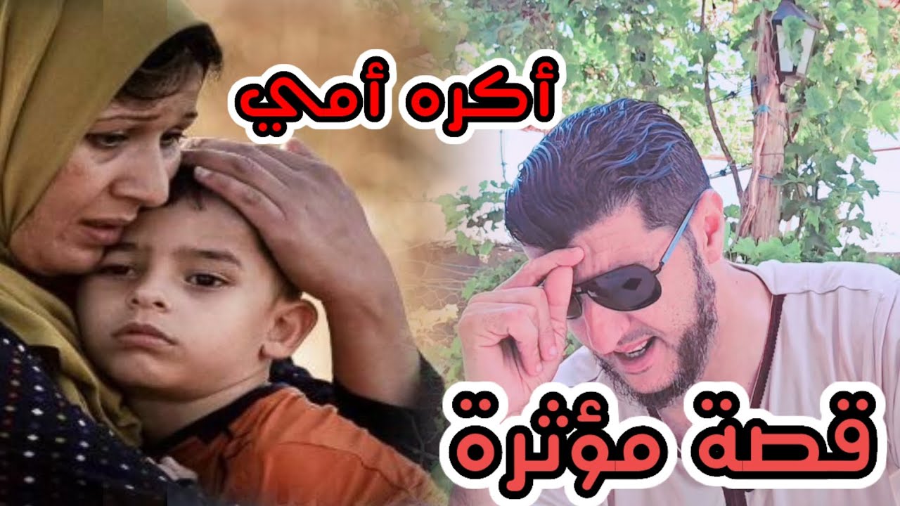 قصة للأم فرقت بين الابن وزوجته وسبب .....