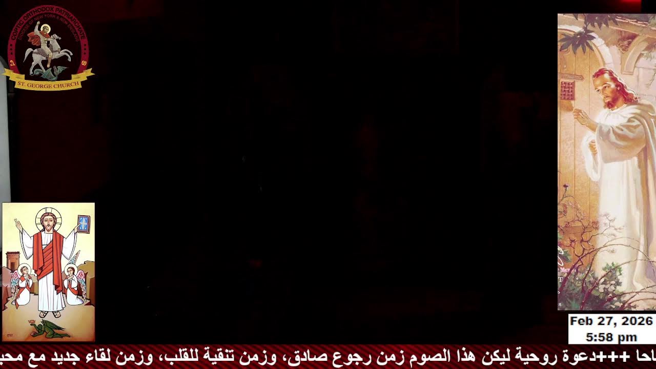 قداس يوم الجمعة المبارك من الأحد الثاني من الصوم الكبير 2/27/2026