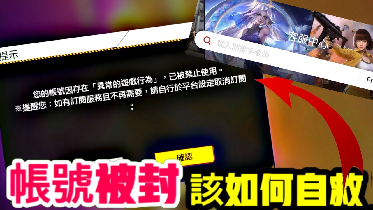 《Free Fire 帳號被封怎麼辦😨》『親身經歷』帳號被封or鎖匹配 該如何自救#freefire «陰森烤雞»