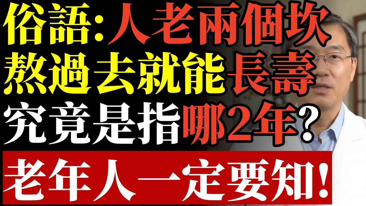 俗語：人老兩個坎，熬過去就能長壽，究竟是指哪2年？老年人一定要知！#康醫師 #長壽秘訣 #揮拍運動 #游泳 #快走 #肌少症 #退休生活 #預防失智 #膝蓋保養 #斯坦福研究