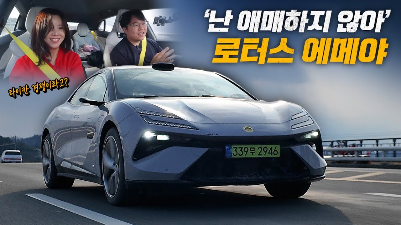 로터스 에메야S 시승기 ”난 애매하지 않아!“
