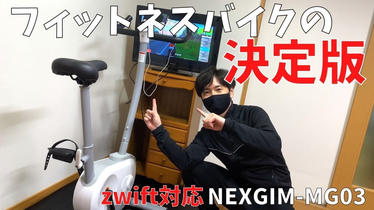 最先端のAIマシンが本当にやばい。AIフィットネスバイクの決定版NEXGIM MG03を遊びつくした。【Zwift対応】