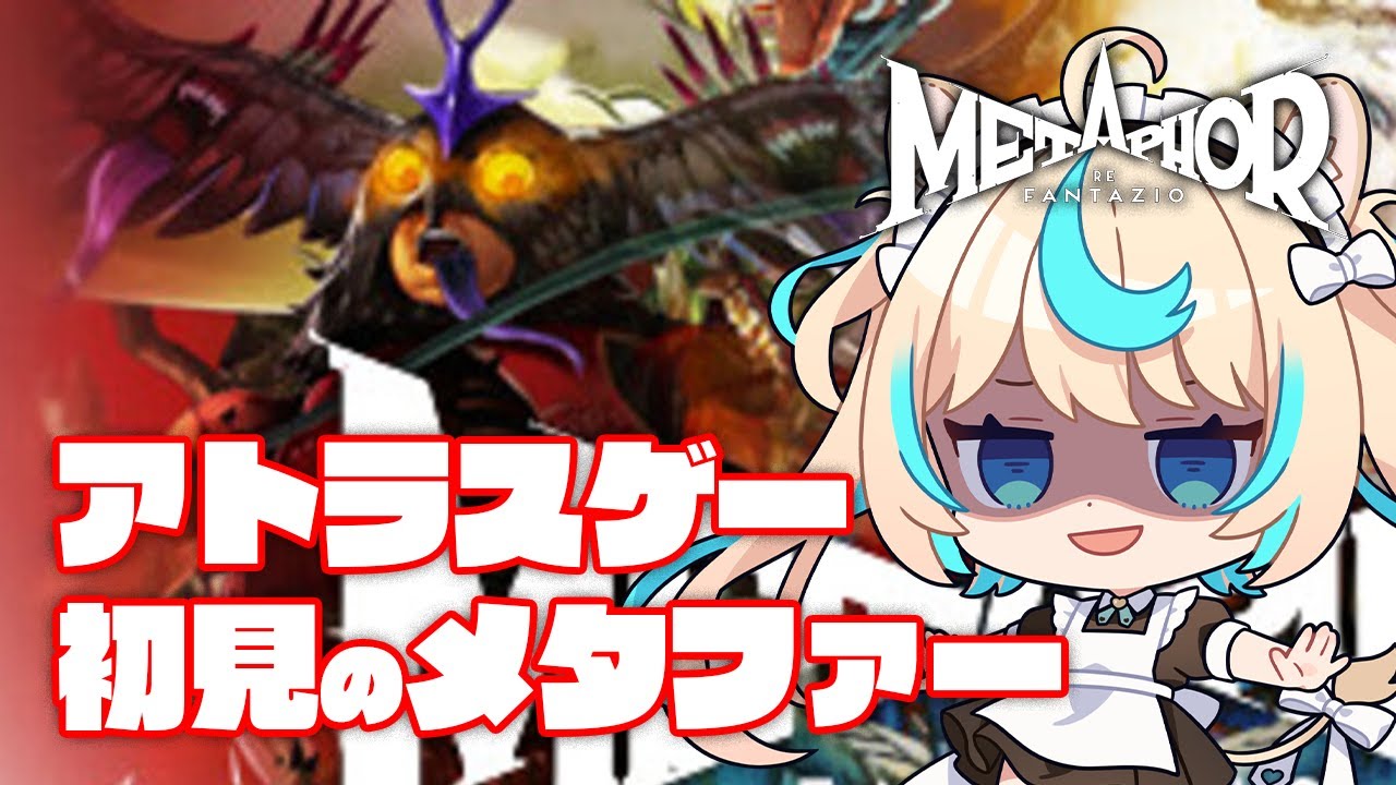 アトラスゲー初見のキモ・モンスター・ソムリエと行く「メタファー:リファンタジオ」＃1【ネタバレあり】【VTuber #獅堂リオ】