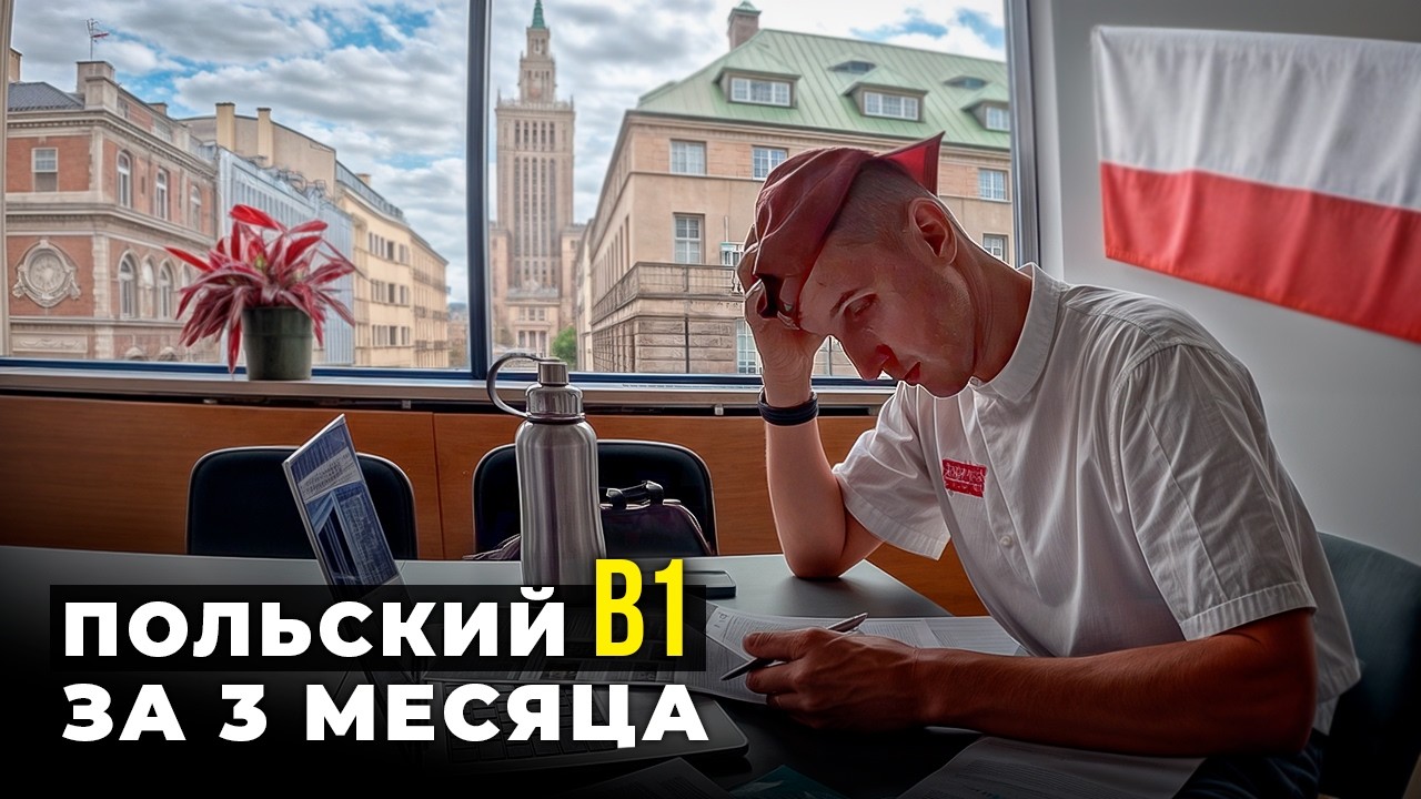 B1 EGZAMIN | КАК СДАТЬ ЭКЗАМЕН B1 | ЛАЙФХАКИ И ПОДГОТОВКА ЗА 3 МЕСЯЦА