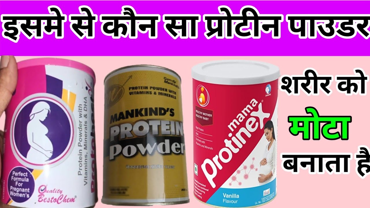 Protein | Protein Powder Ke Fayde | How To  Use Protein Powder | प्रोटीन पाउडर कौन सा ले कैसे ले