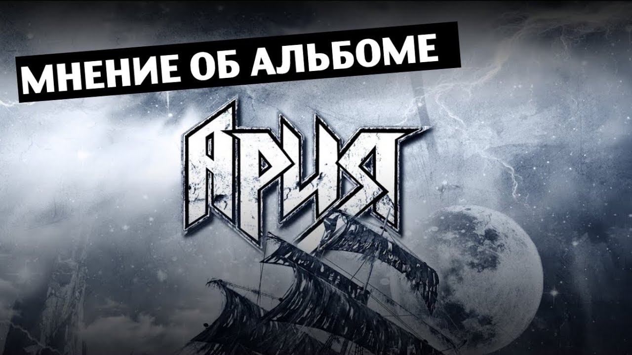 Ария - Проклятье морей, альбом 2018 (От худшей песни к лучшей) Полный разбор