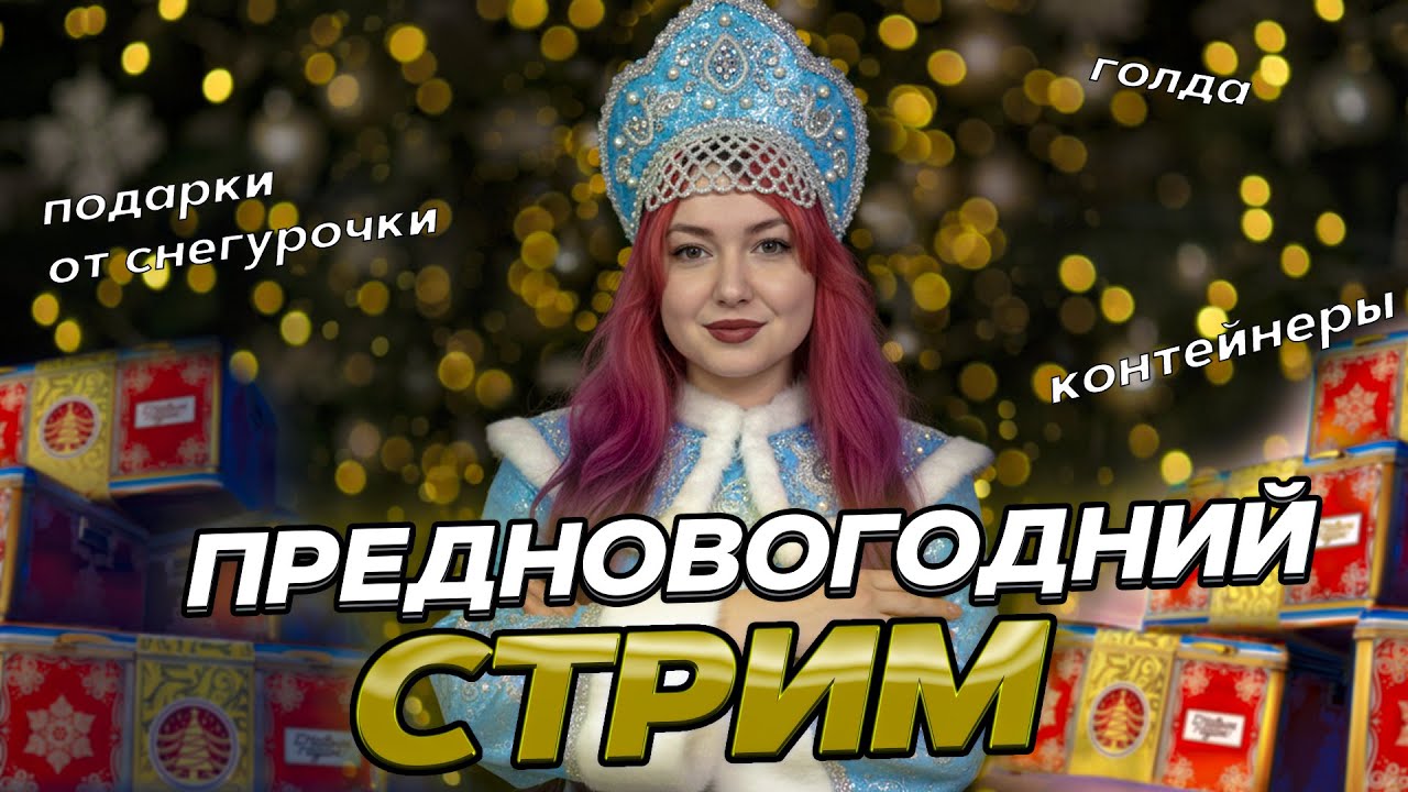 РАЗДАЧА ГОЛДЫ И КОНТЕЙНЕРОВ ❄ Мир Танков (читай описание)