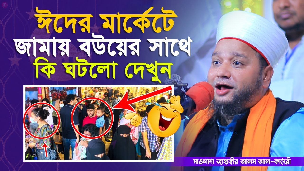 ঈদের মার্কেটে জামাই বউয়ের সাথে কি ঘটলো দেখুন | জাহাঙ্গীর হুজুর | Jahangir Hujur New Waz | Mawla TV