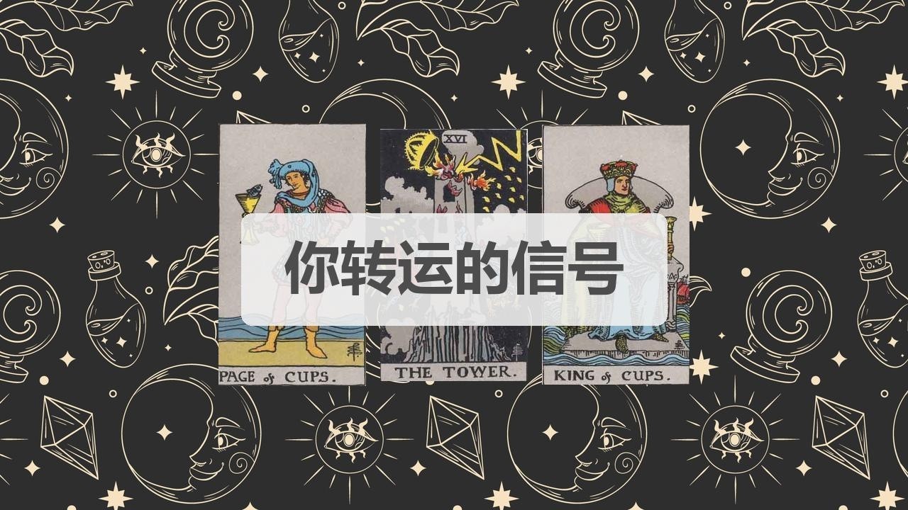 🦄塔罗占卜 | 你转运的信号