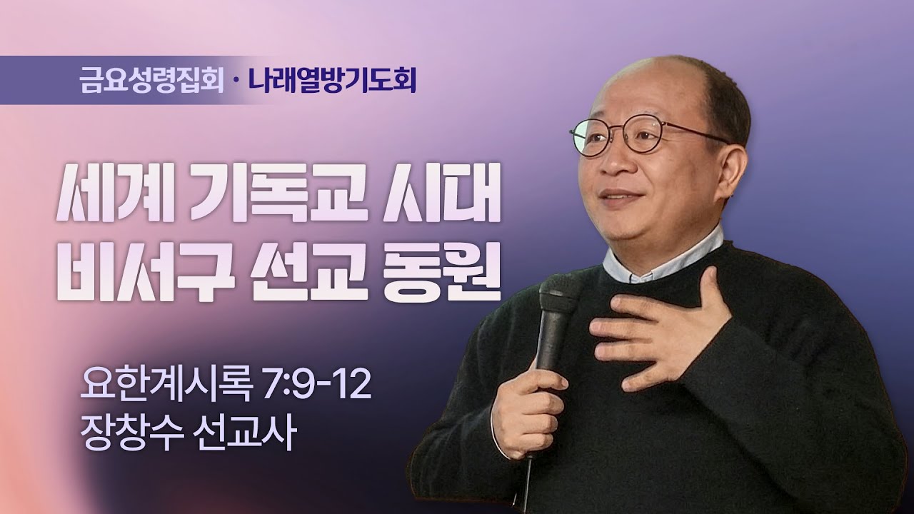 . [나래열방기도회] 세계 기독교 시대 비서구 선교 동원 I 요한계시록 7:9-12 I 장창수 선교사 I 2026.01.23