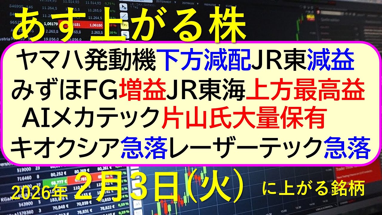 ヤマハ発動機下方減配。みずほFG増益。JR東海上方。JR東減益。ＡＩメカテック片山氏大量保有～あす上がる株　2026年２月３日（火）に上がる銘柄。～最新の日本株情報。高配当株の株価やデイトレ情報～
