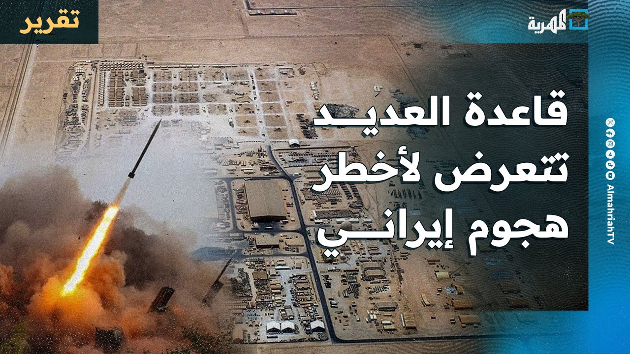 قاعدة العديد في قطر تتعرض لأخطر هجوم إيراني والخليج يرفع درجة التأهب
