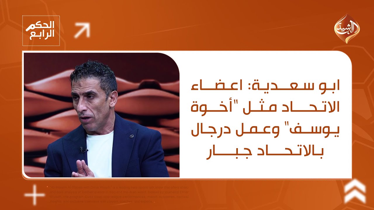 ابو سعدية: اعضاء الاتحاد مثل 