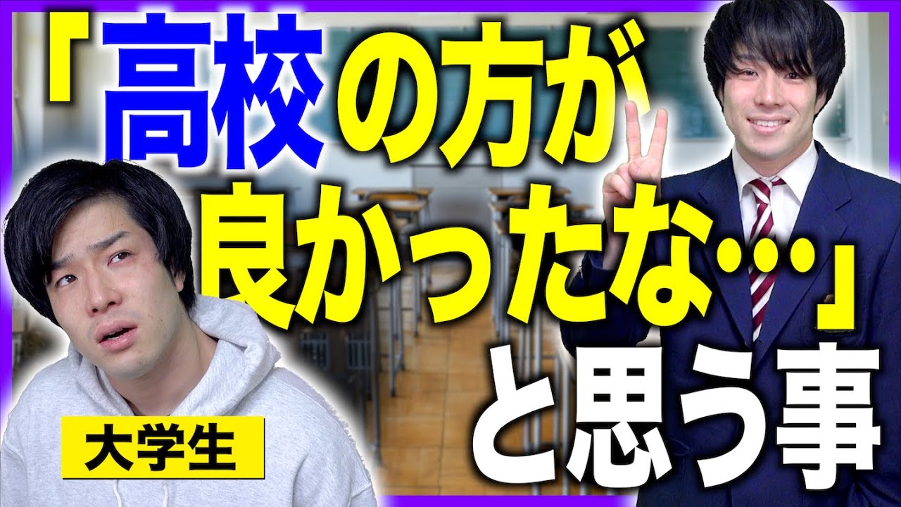 【正直】｢高校の方が良かったな…｣と大学生が思う事。