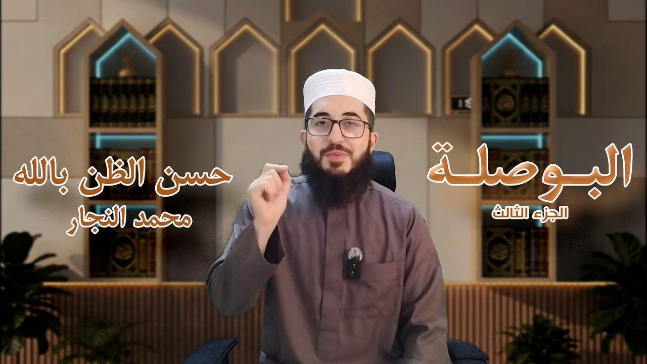 #البوصلة 3-3: حسن الظن بالله