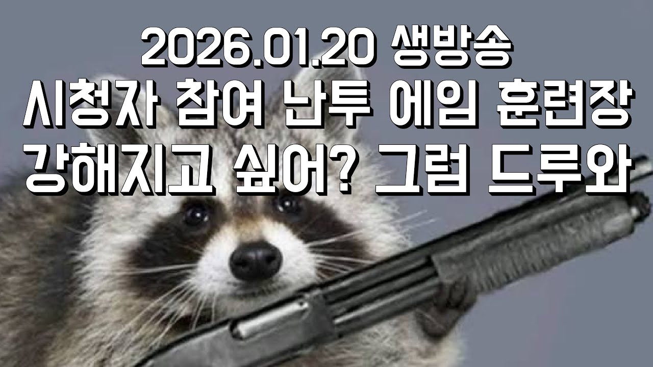 발로란트 시청자 참여 난투 에임 훈련장 2026-01-20
