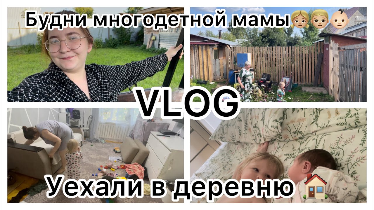 Будни многодетной мамы 👧🏼👦🏼👶🏻||VLOG||Уехали в деревню🏠