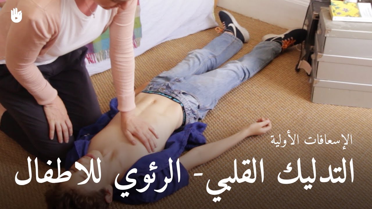 تعلم إيماءات الإسعافات الأولية - كيفية إجراء الإنعاش القلبي الرئوي على الطفل