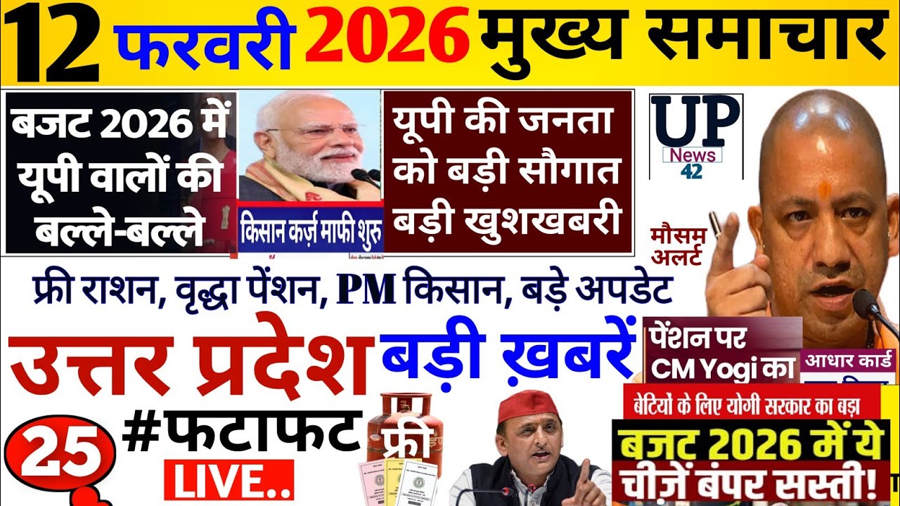 Up Breaking News 12 फरवरी 2026 | Uttar Pradesh News | Up News Today | Cm Yogi | Pm Modi,