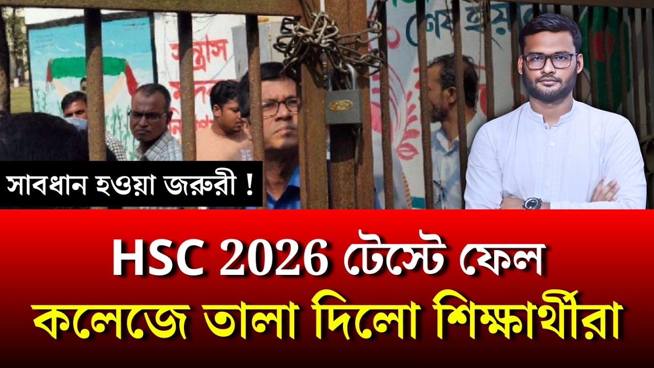 HSC 2026 টেস্টে ফেল - কলেজে তালা দিলো শিক্ষার্থীরা | hsc exam 2026 update news