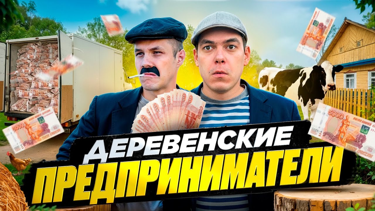 Бизнес в ДЕРЕВНЕ !