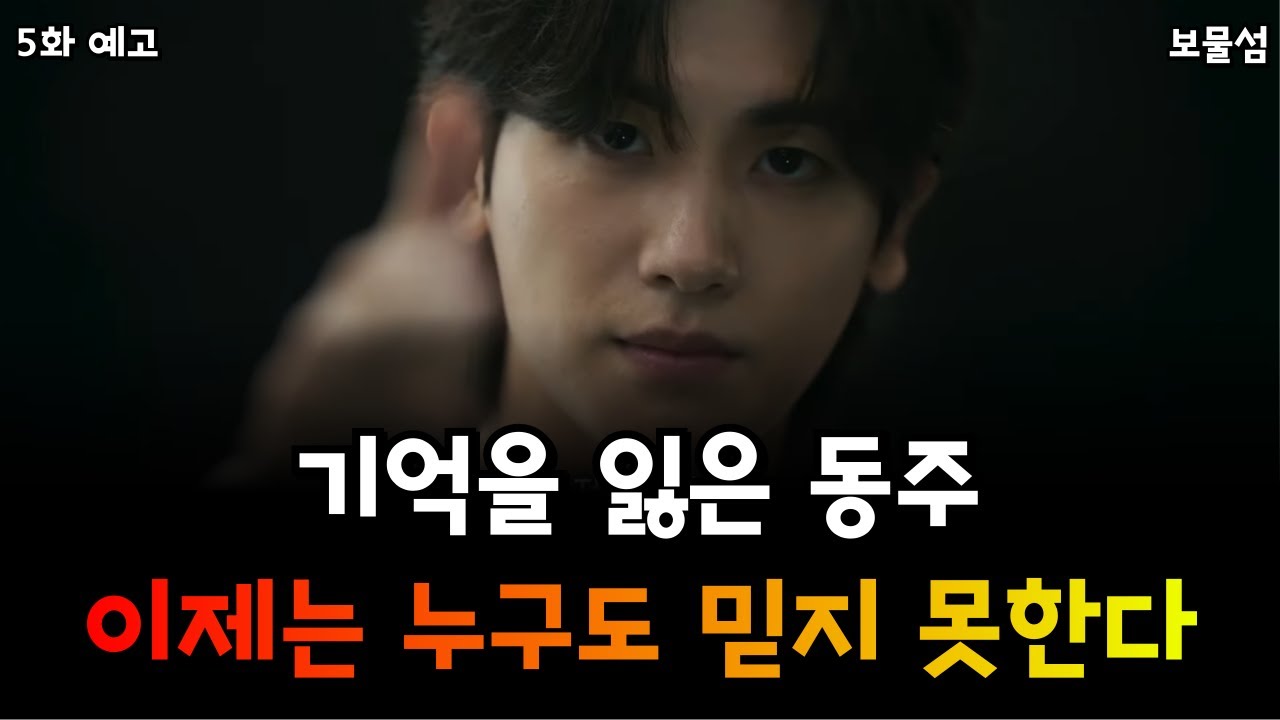 [보물섬 5회 예고] 성현? 서동주? 기억이 사라졌다! 끝없는 위기의 서동주!