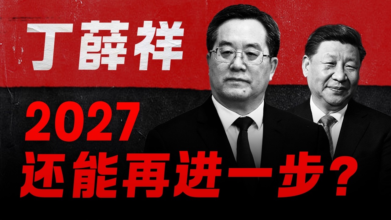 【丁薛祥纪录片】他才是习近平“秘密立储”的接班人？