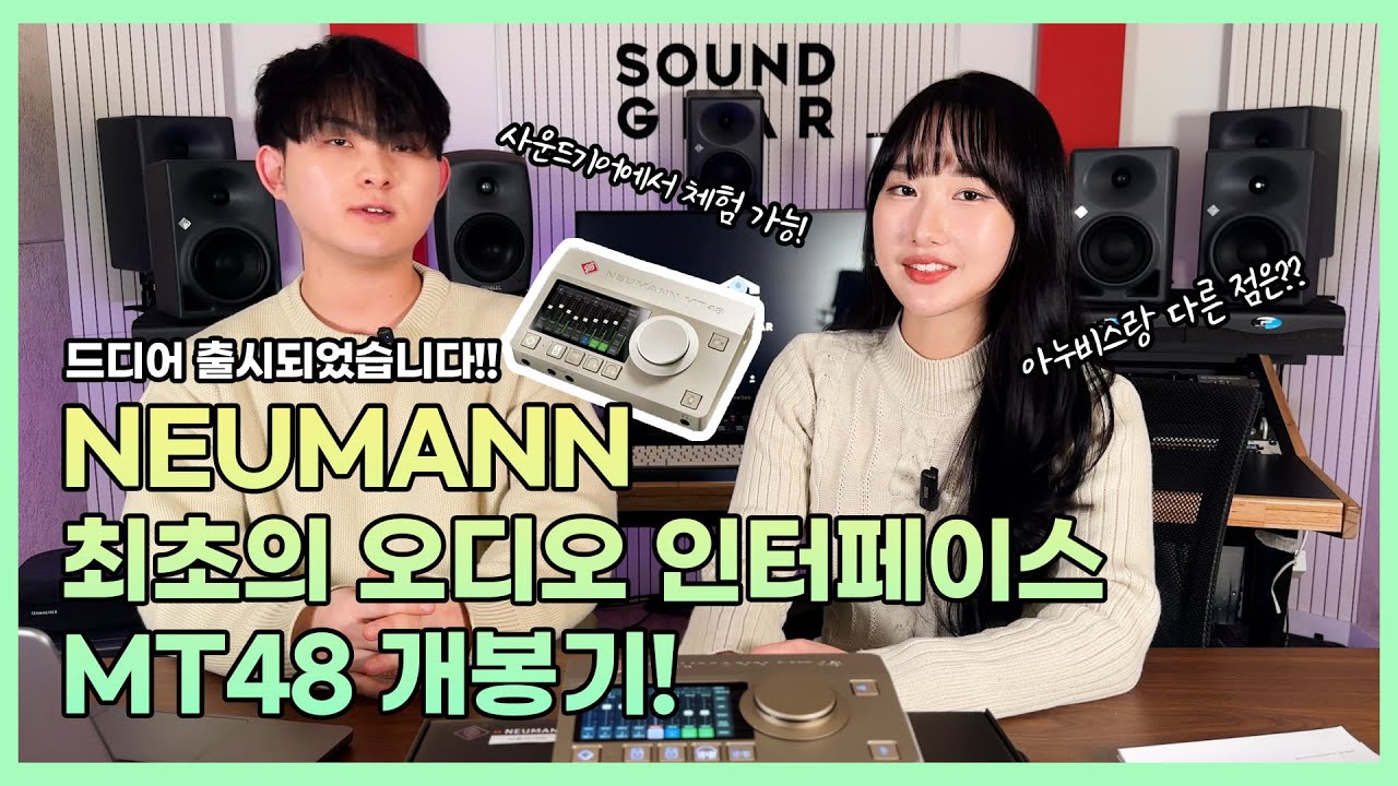 노이만 최초의 오디오 인터페이스, NEUMANN MT48 언박싱 및 오버뷰 (테스트 가능!)