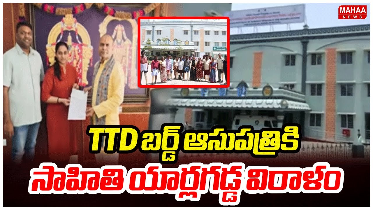 TTD బర్డ్ ఆసుపత్రికి సాహితి యార్లగడ్డ విరాళం | Sahithi Yarlagadda donates to TTD Bird Hospital