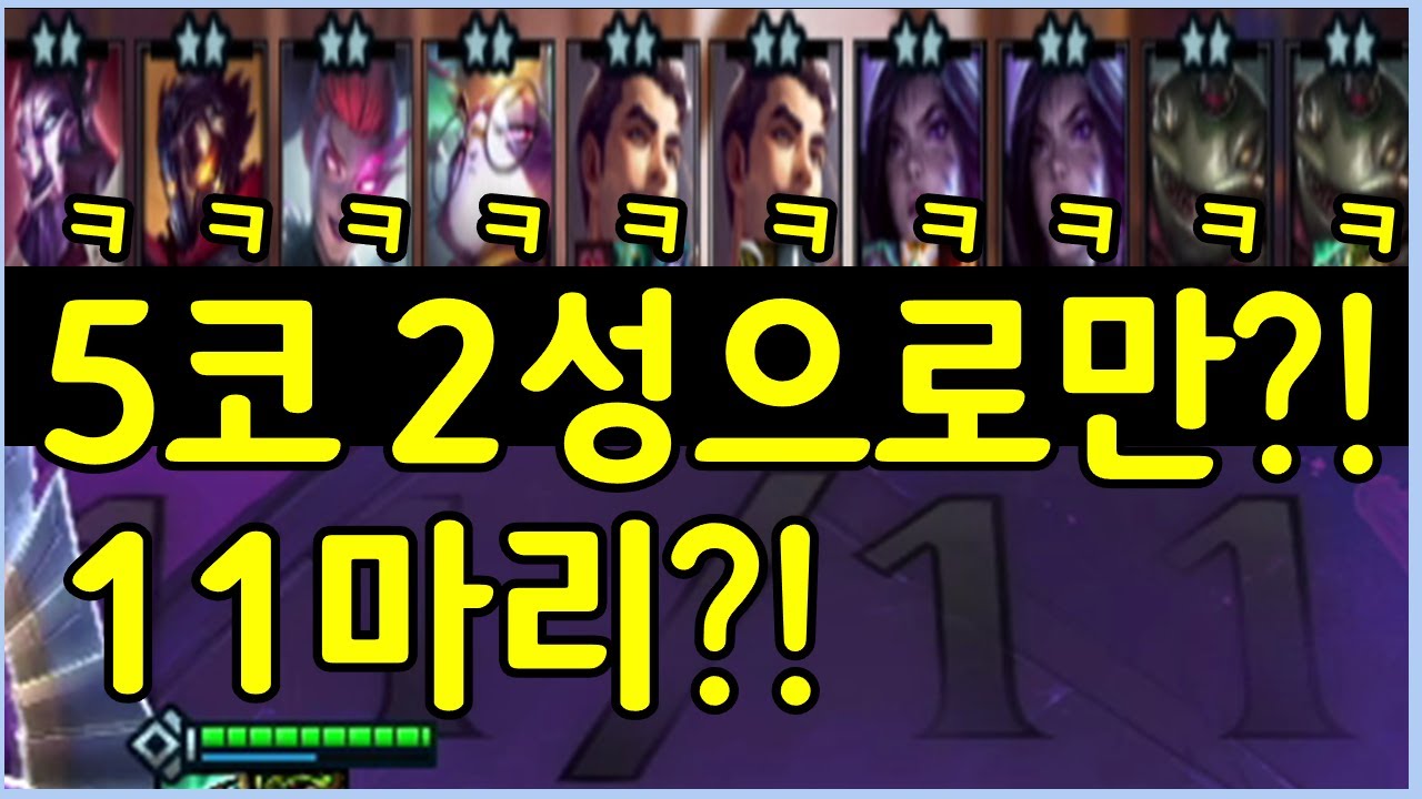 레벨업 증강체에 포오네까지 무려 11칸을 5코 2성으로만?! 현존 가장 비싼 럭셔리 금수저 조합을 만들었습니다 ㅋㅋㅋㅋㅋㅋ