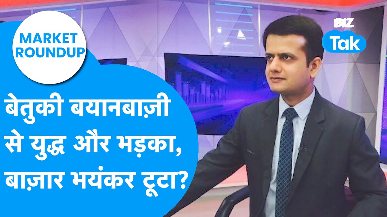 Market Roundup : बेतुकी बयानबाजी से युद्ध और भड़का, Share Bazaar भयंकर टूटा? | BIZ Tak