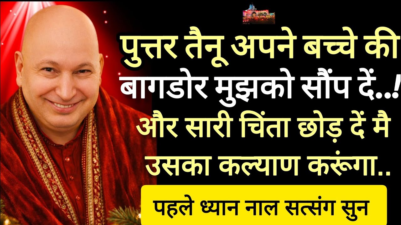 Guruji satsang 🔱 पुत्तर तैनू अपने बच्चे की बागडोर मुझे दे दे..!#jai guruji #shukrana guruji #dugri 