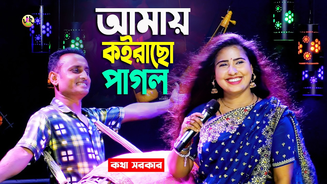 আমায় কইরাছো পাগল &ndash; কথা সরকারের হৃদয় ছোঁয়া গান | Kotha Sarkar New Song 2026