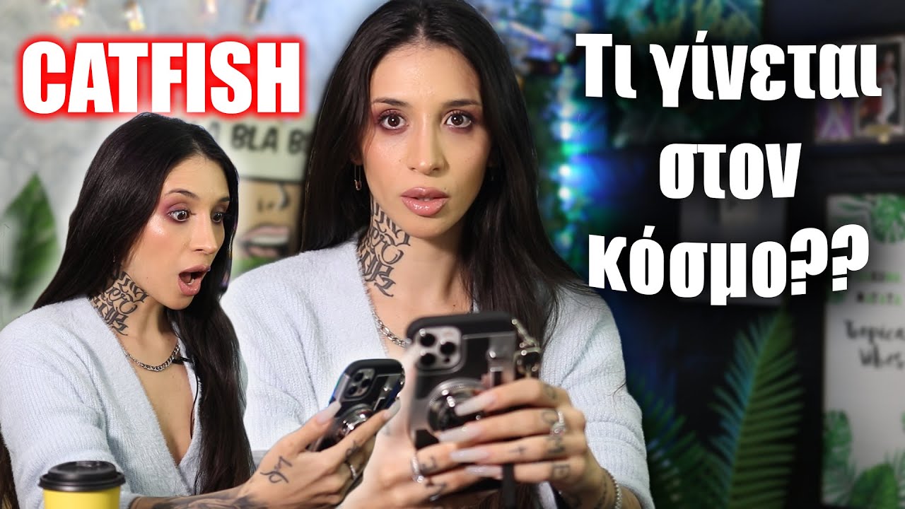 Οι δικές σας ιστορίες Catfish! (Part 10)