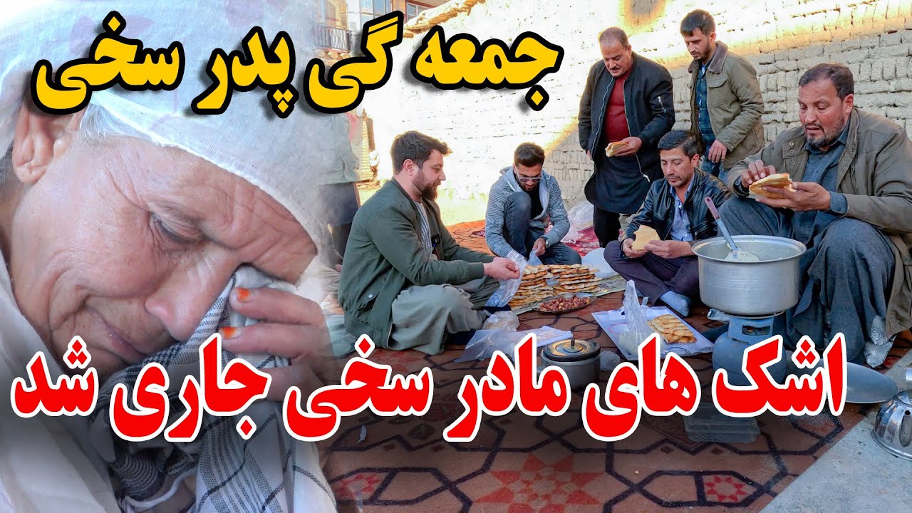 امروز جمعه گی پدر غلام سخی را گرفتیم - اشک های مادر سخی بخاطر شوهرش😢