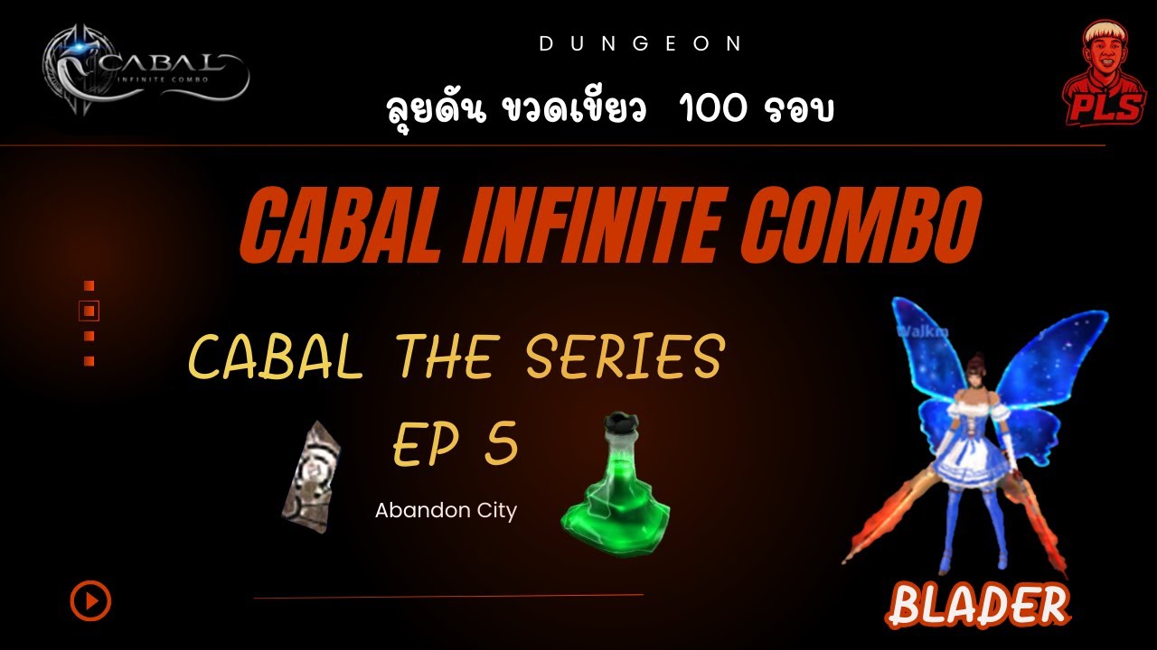 Cabal Theseries EP05 บุกดันขวดเขียว 107 รอบ ตามล่าหา รูนเจาะเกราะ