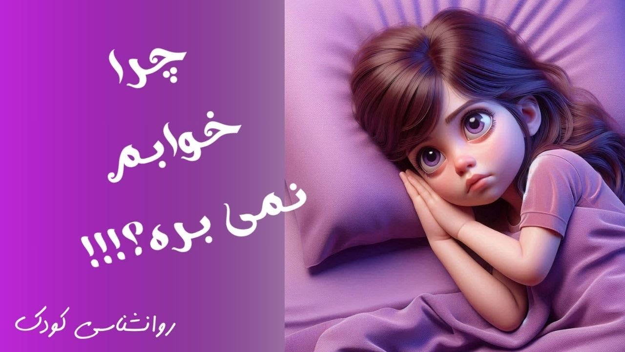 بدخوابی کودکان از اختلالات خواب است که در آن کودکان در خوابیدن شبانه و یا در خواب ماندن مشکل دارند