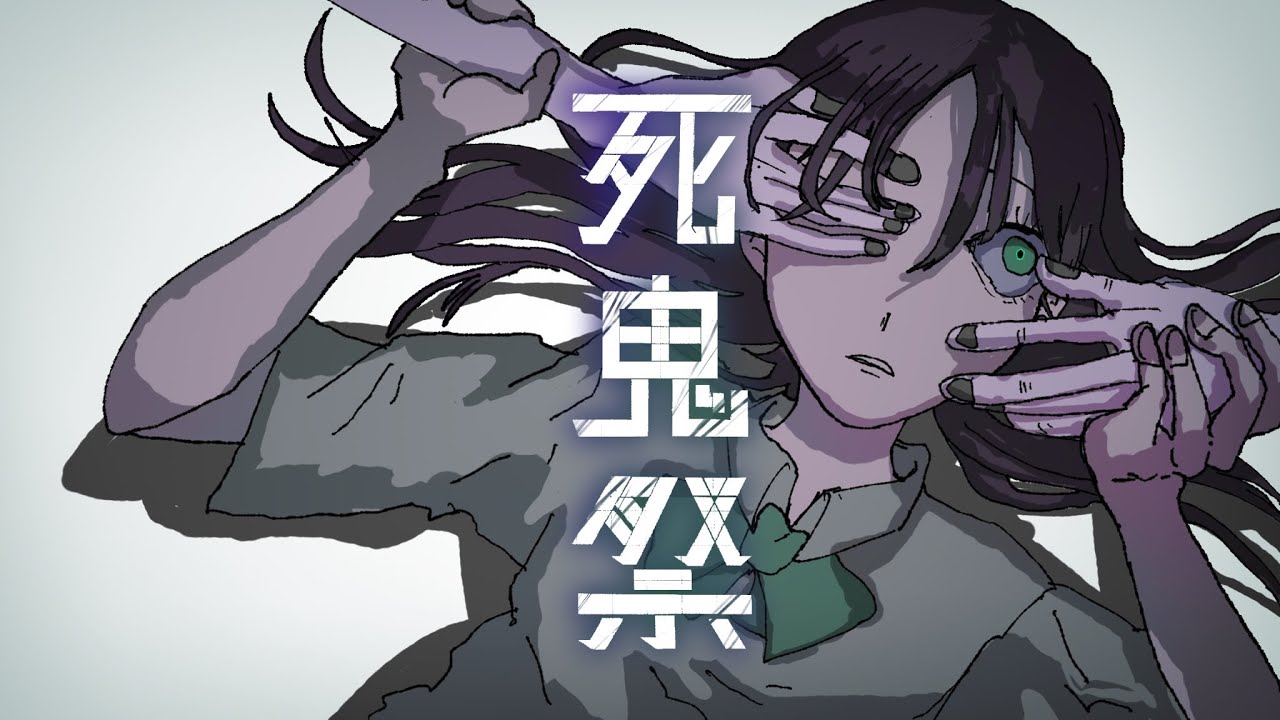 死鬼祭 feat.ロス