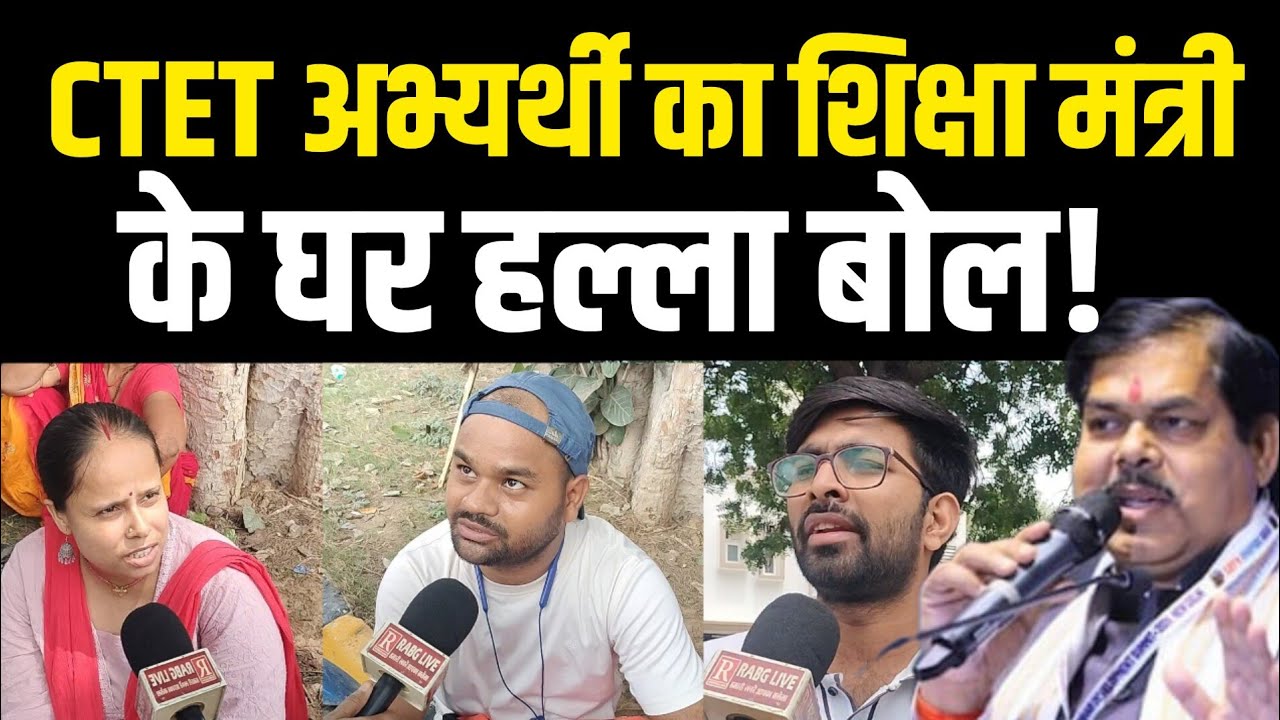 CTET अभ्यर्थी का शिक्षा मंत्री के घर हल्ला बोल! #cteteacher #MithileshTiwari #StudentProtest 