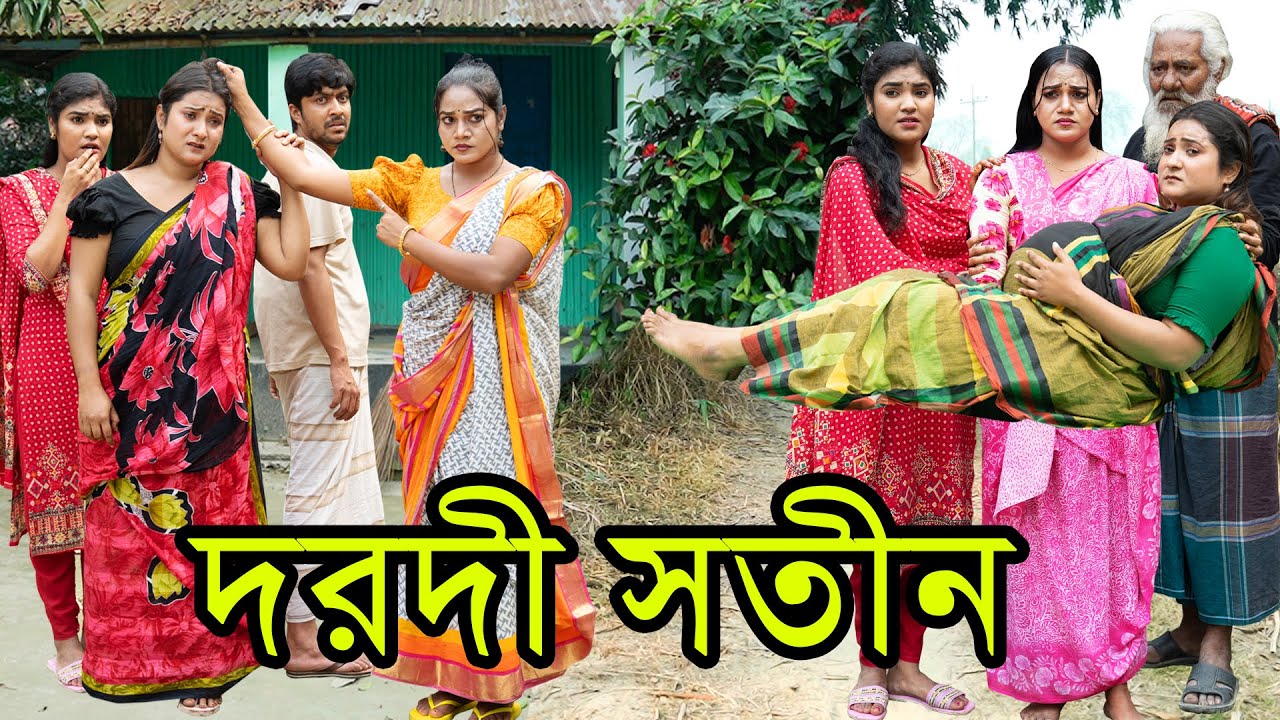 দরদী সতীন | Dorodi Sotin | Natok । Bangla Natok । নাটক । বাংলা নাটক। Nazmul। Nahin tv