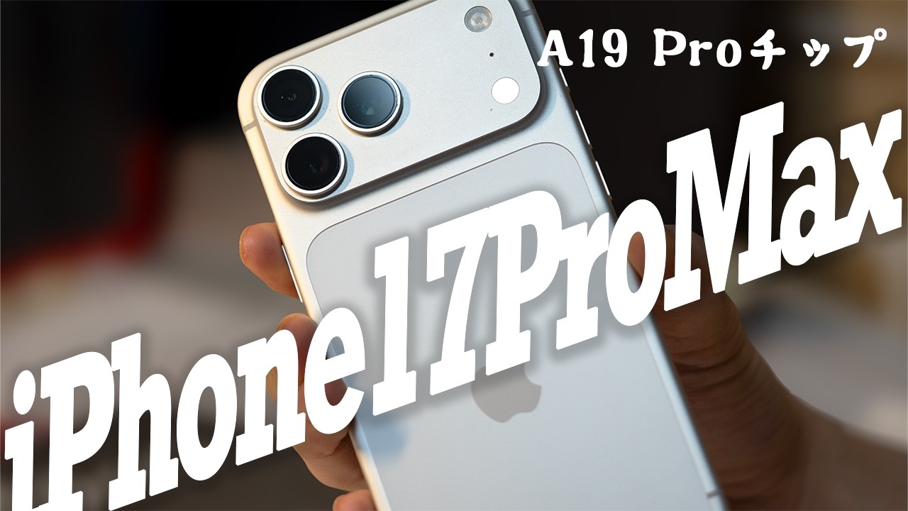 iPhone17Pro Maxは排熱がレベチです。【iPhone17ProMax開封】