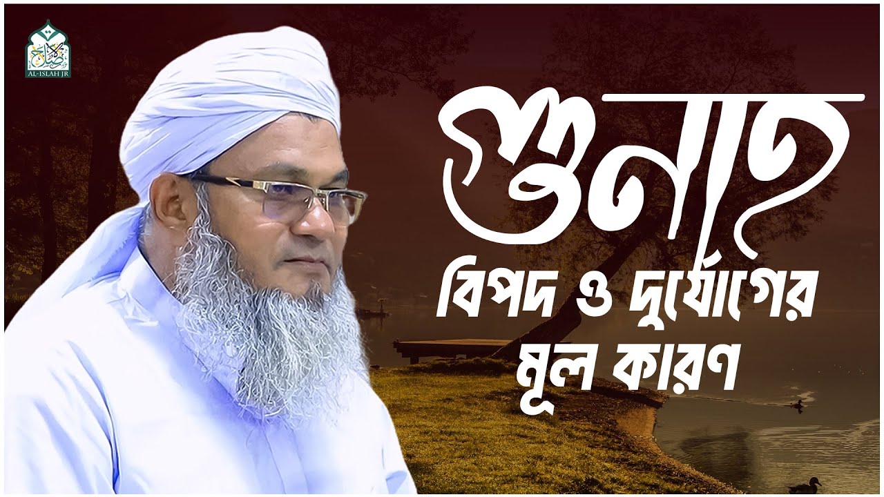 গুনাহ : বিপদ ও দুর্যেোগের মূল কারণ || আল্লামা মুফতী শহীদুল্লাহ সাহেব || জামেয়া রশীদিয়া, ফেনী